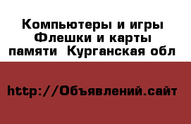 Компьютеры и игры Флешки и карты памяти. Курганская обл.